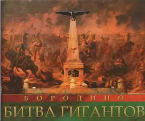 Бородино. Битва гигантов.