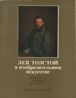 Лев Толстой в изобразительном искусстве.