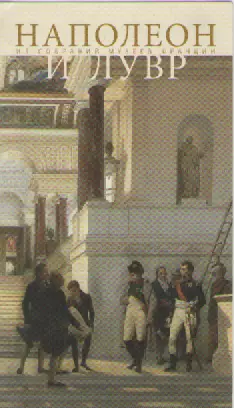 Наполеон. Из собраний музеев Франции.