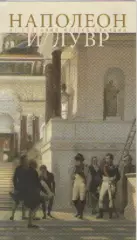 Наполеон. Из собраний музеев Франции.