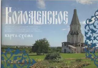 Коломенское. Карта-схема.