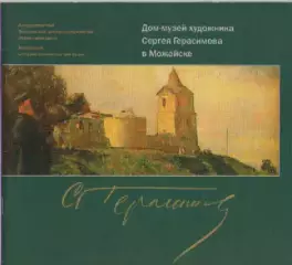 Дом-музей художника Сергея Герасимова в Можайске.