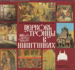 Церковь Троицы в Никитниках.