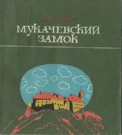 М.В. Троян. Мукачевский замок.
