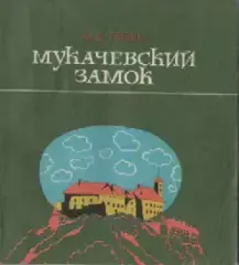 М.В. Троян. Мукачевский замок.