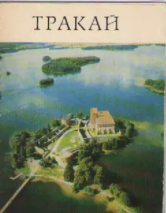 Медонис. Тракай.