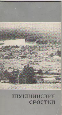 Шукшинские Сростки.