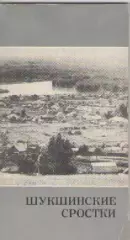 Шукшинские Сростки.