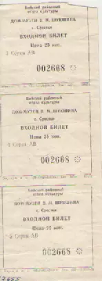 Входной билет в дом-музей В.М. Шукшина.