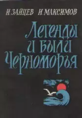 И.Зайцев, И. Максимов. Легенды и были Черноморья.