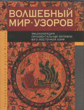 Волшебный мир узоров.