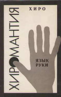 Хамон Луис. Хиромантия. Язык руки.