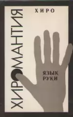 Хамон Луис. Хиромантия. Язык руки.