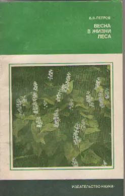 В.В. Петров. Весна в жизни леса.
