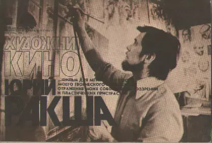 Художник кино. Юрий Ракша.