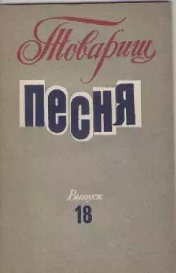 Товарищ песня 18 выпуск.
