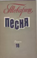 Товарищ песня 18 выпуск.