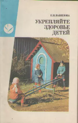 Е.Н. Вавилова. Укрепляйте здоровье детей.