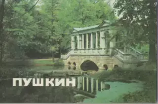 Пушкин. Музеи и парки.