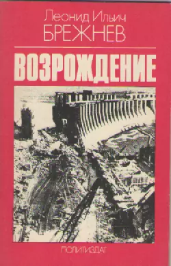 Л.И. Брежнев. Возрождение.