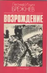 Л.И. Брежнев. Возрождение.