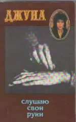 Джуна. Слушаю свои руки.