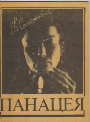 Н.А. Семенова. Панацея.