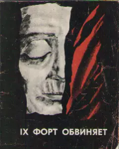 О. Капланас. IX форт обвиняет.