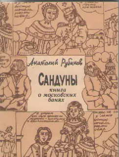 Анатолий Рубинов. Сандуны. Книга о московских банях.