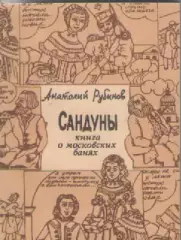 Анатолий Рубинов. Сандуны. Книга о московских банях.