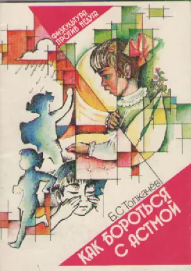 Б.С. Толкачев. Как бороться с астмой.