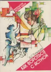 Б.С. Толкачев. Как бороться с астмой.