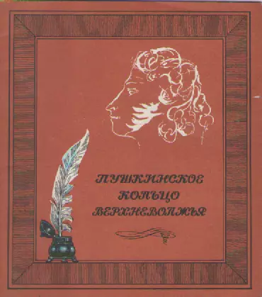 Буклет. Пушкинское кольцо Верхневолжья.
