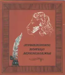 Буклет. Пушкинское кольцо Верхневолжья.