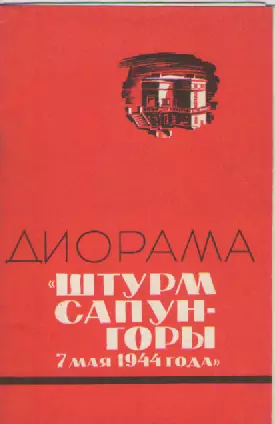 Диорама Штурм Сапун-горы 7 мая 1944г.
