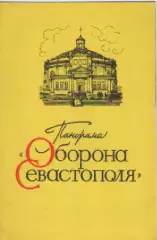 Панорама Оборона Севастополя.