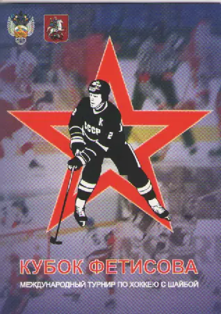 Кубок Фетисова.