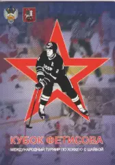 Кубок Фетисова.