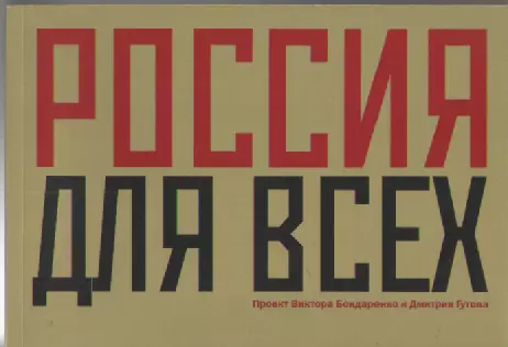 Проект В. Бондаренко и Д. Гутова. Россия для всех.