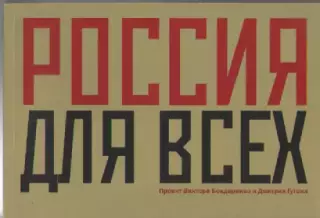 Проект В. Бондаренко и Д. Гутова. Россия для всех.