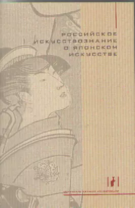 Российское искусствознание о японском искусстве.