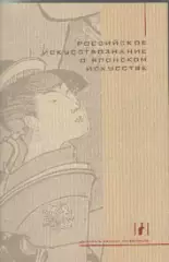 Российское искусствознание о японском искусстве.