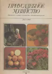 Приусадебное хозяйство.№6 1990г.