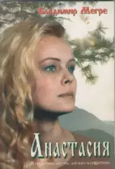 Владимир Мегре. Анастасия.