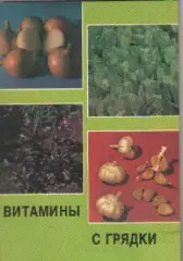 Я.Х. Пантелеев Витамины с грядки.