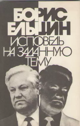 Борис Ельцин. Исповедь на заданную тему.