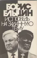 Борис Ельцин. Исповедь на заданную тему.