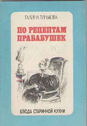 Галина Тинькова. По рецептам прабабушек.