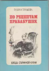 Галина Тинькова. По рецептам прабабушек.