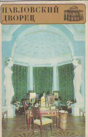 Буклет. Павловский дворец.